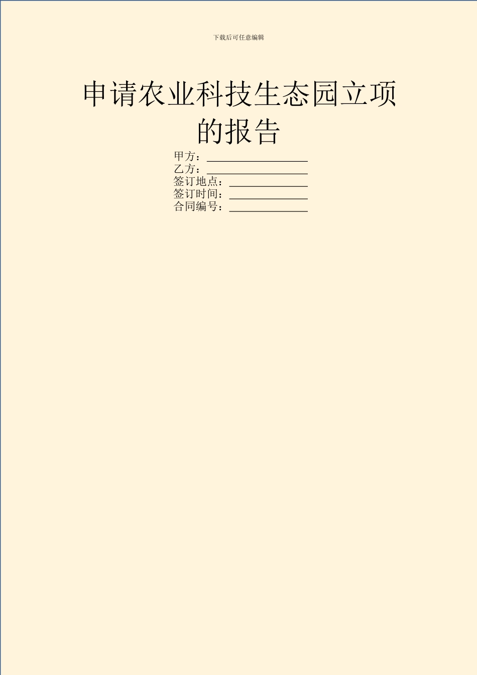 申请农业科技生态园立项的报告_第1页