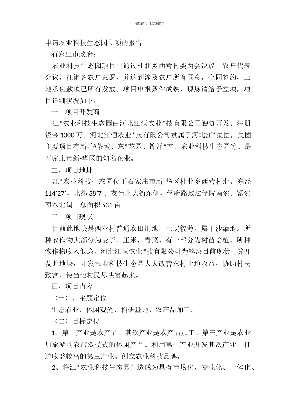 申请农业科技生态园立项的报告_第2页