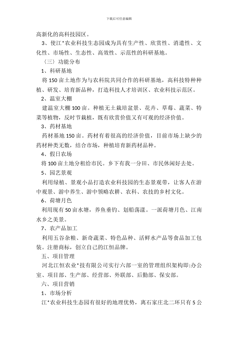 申请农业科技生态园立项的报告_第3页