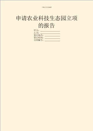 申请农业科技生态园立项的报告