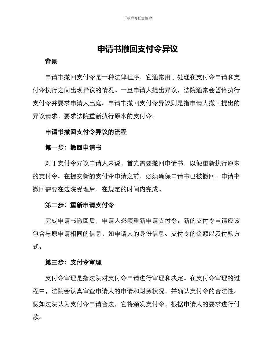 申请书撤回支付令异议_第1页