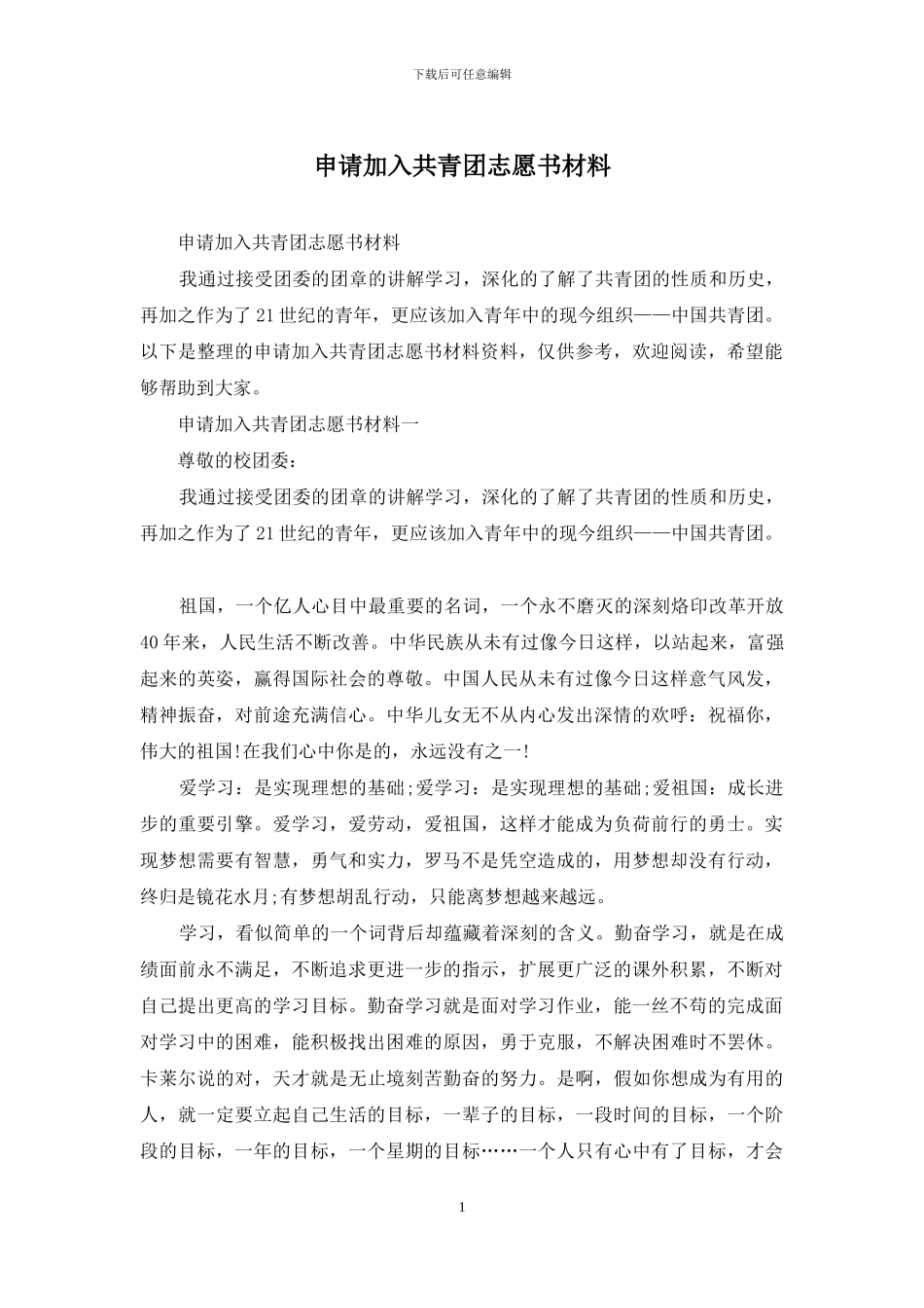 申请加入共青团志愿书材料_第1页