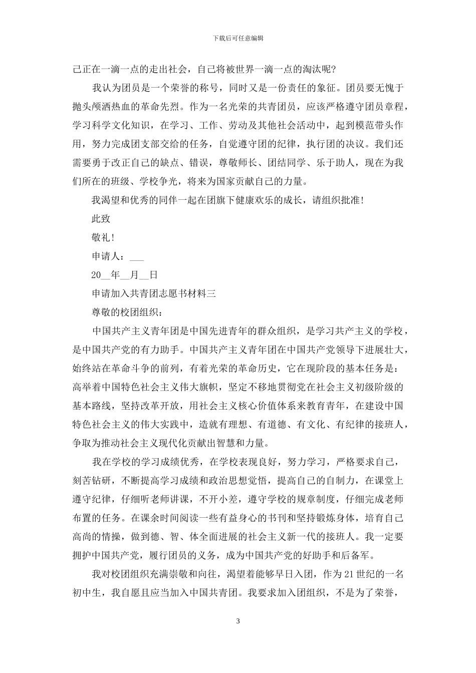 申请加入共青团志愿书材料_第3页