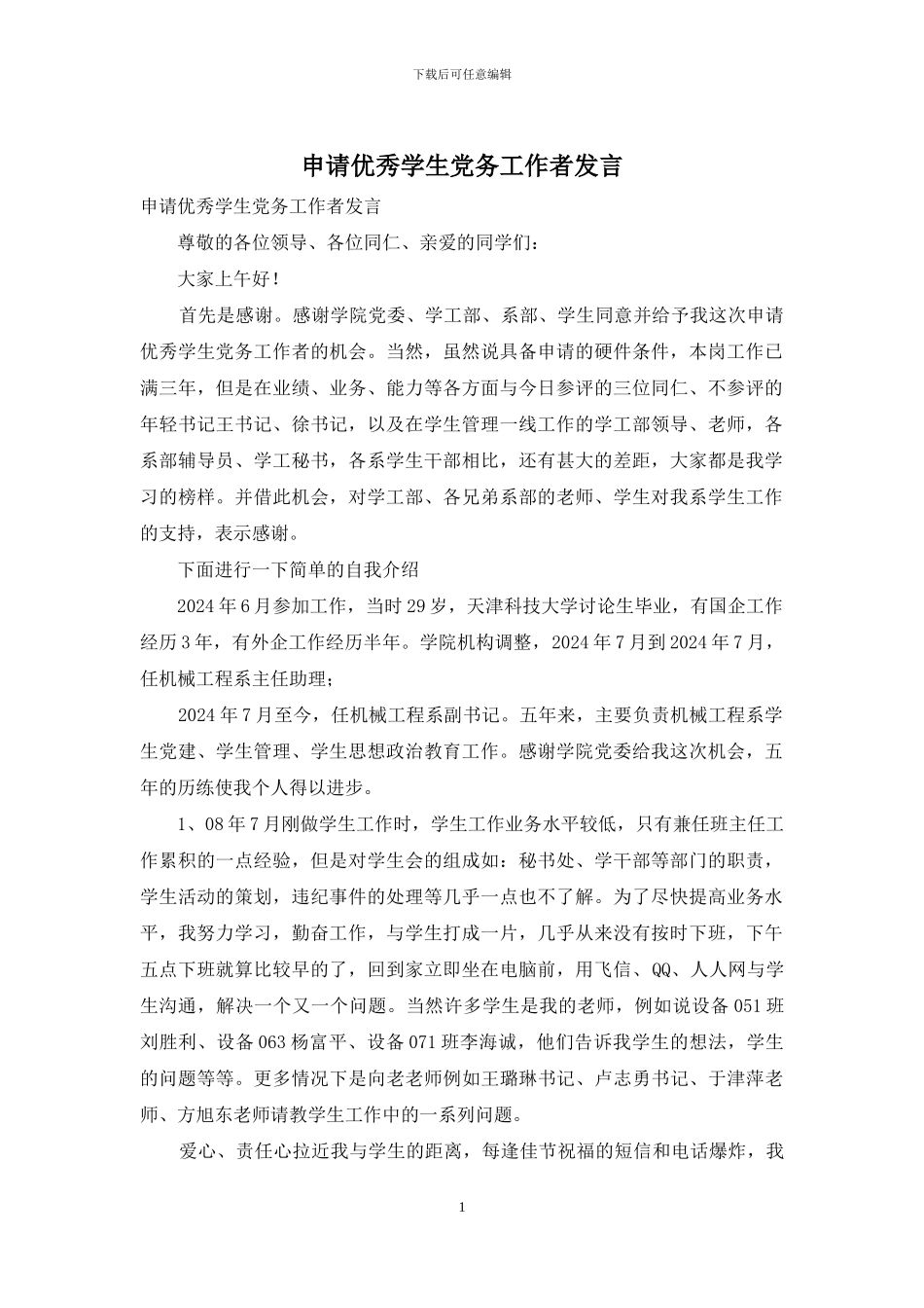 申请优秀学生党务工作者发言_第1页