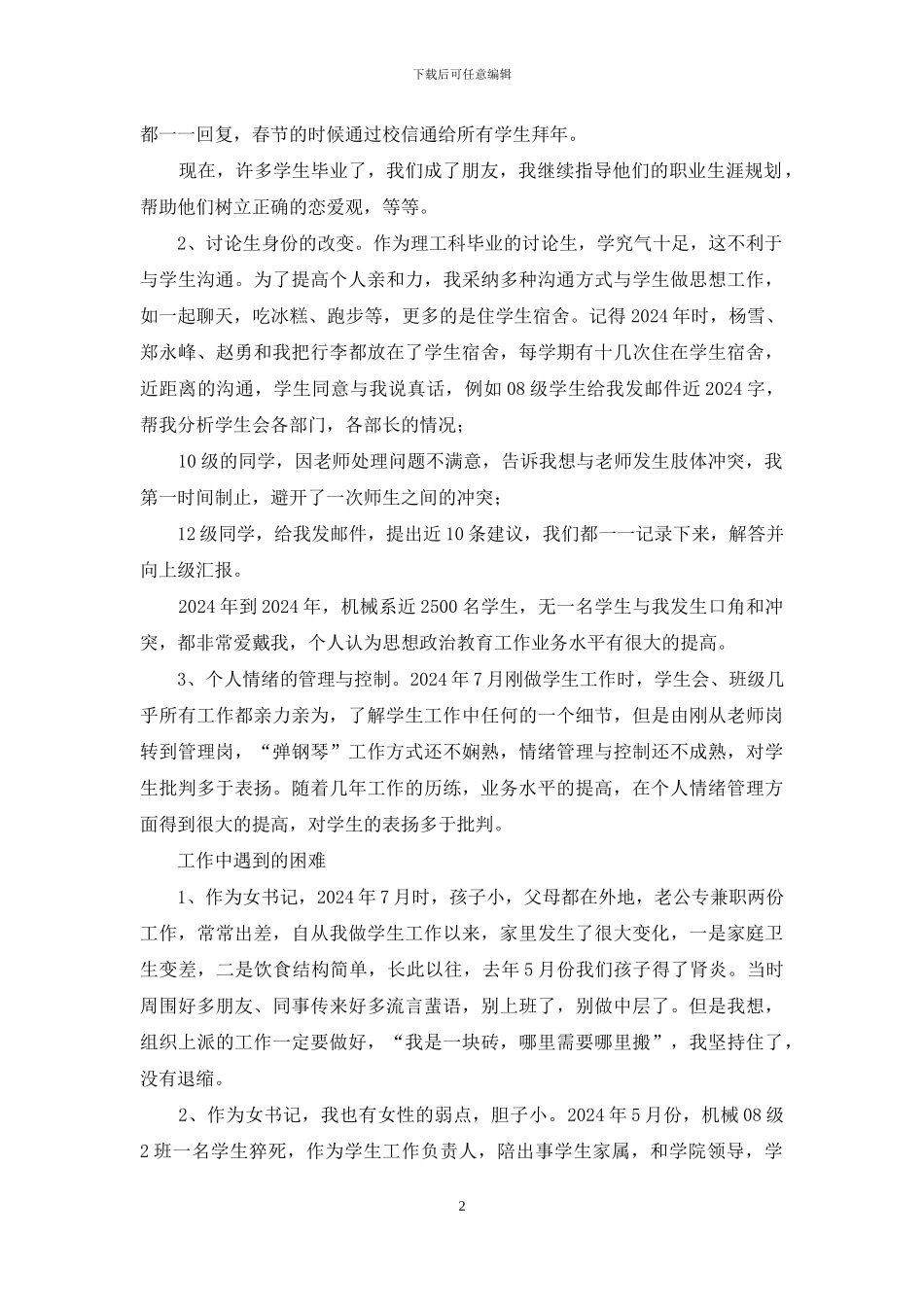 申请优秀学生党务工作者发言_第2页