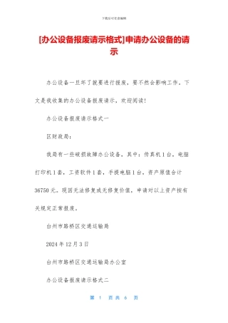 申请办公设备的请示