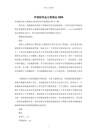 申请助学金主要理由200