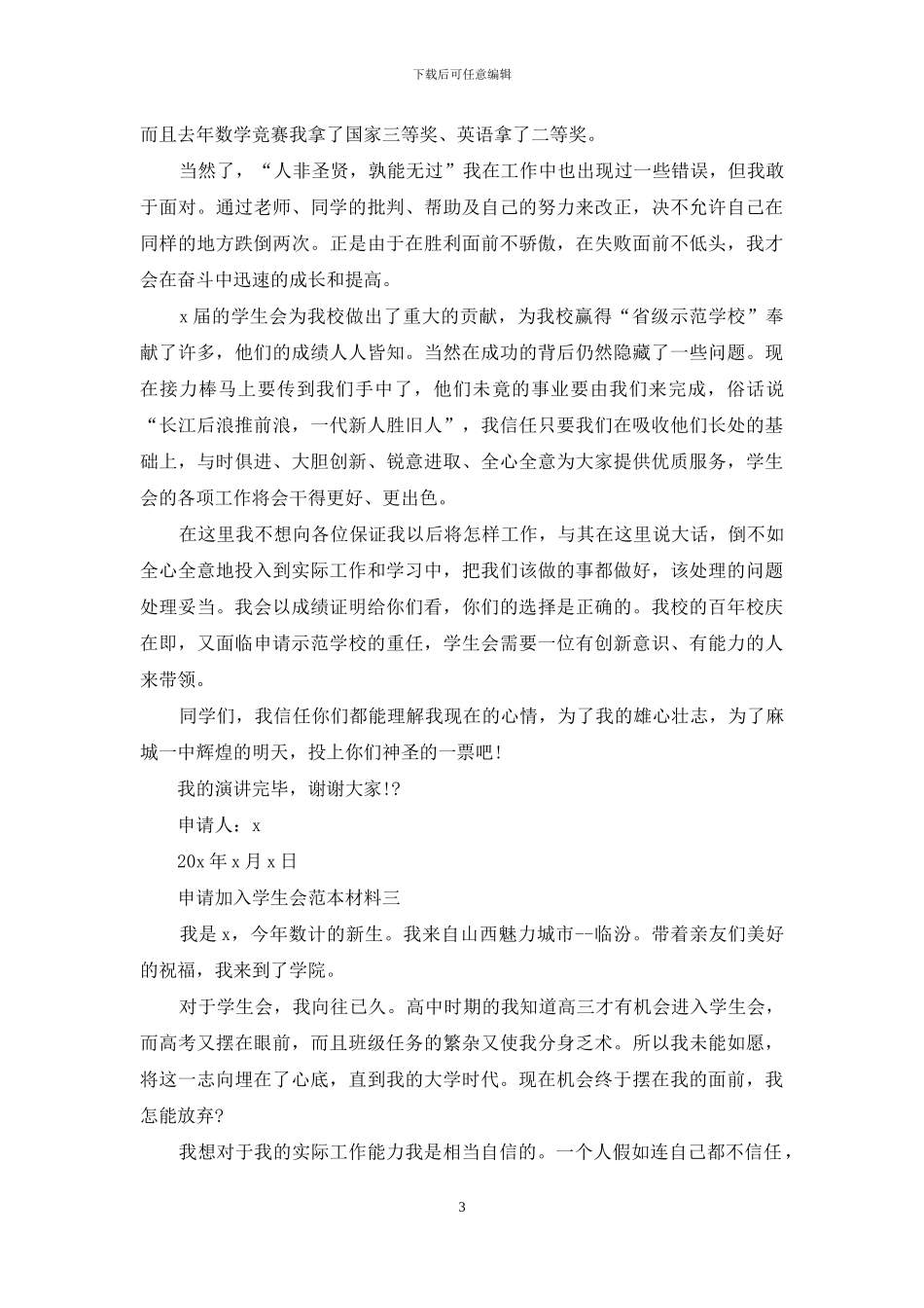 申请加入学生会范文材料_第3页