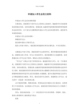 申请加入学生会范文材料