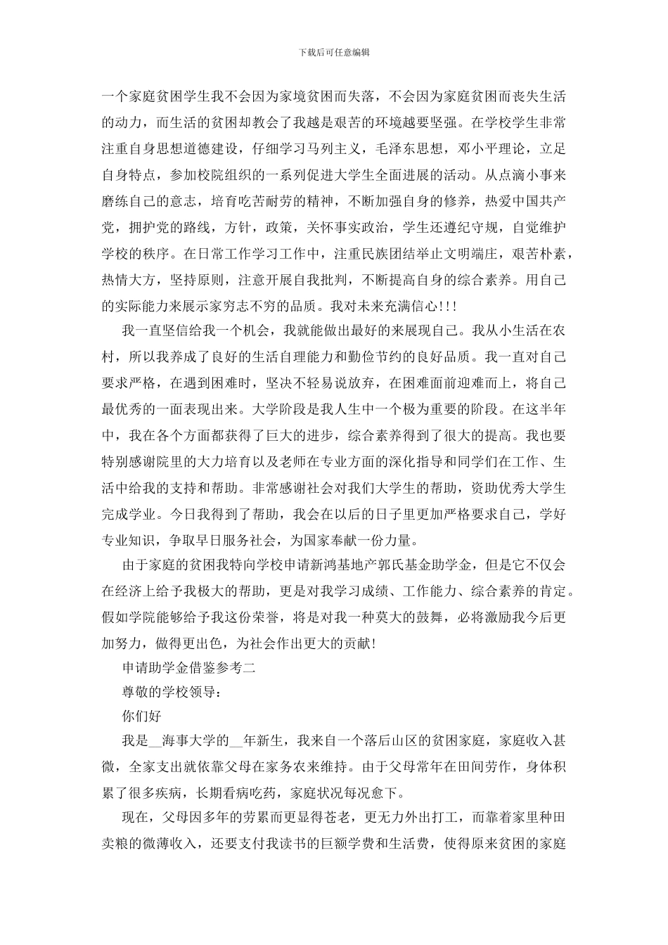 申请助学金借鉴参考四篇_第3页