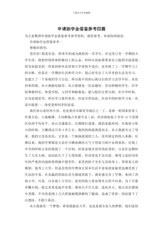 申请助学金借鉴参考四篇