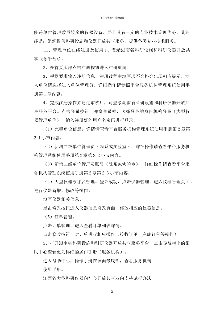 申请加入湖南省科研设施和科研仪器开放共享服务平台指南_第2页