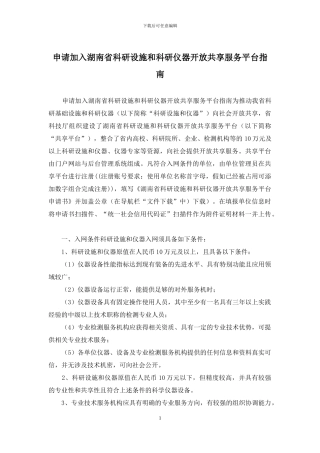 申请加入湖南省科研设施和科研仪器开放共享服务平台指南
