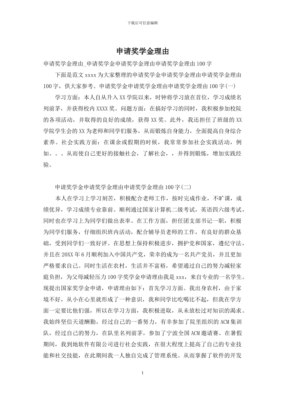 申请奖学金理由_第1页