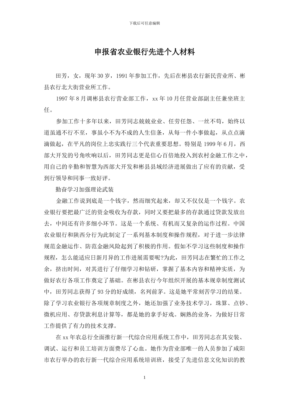 申报省农业银行先进个人材料_第1页