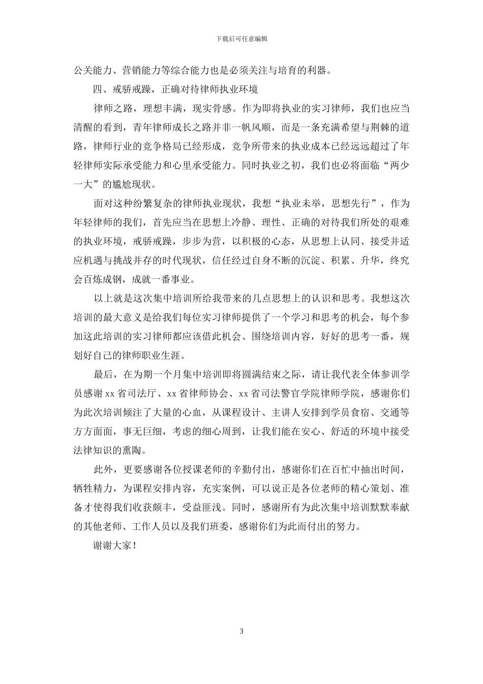 申请律师职业人员集中培训总结报告_第3页
