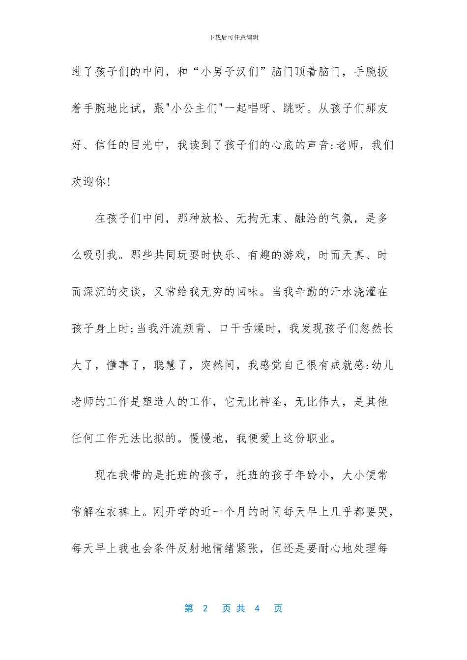 申报教师先进个人事迹材料范文_第2页