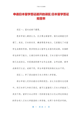 申请日本留学签证避免的误区