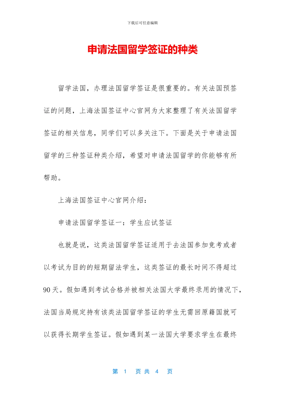 申请法国留学签证的种类_第1页