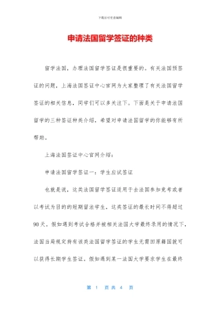 申请法国留学签证的种类