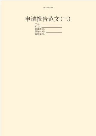 申请报告范文(三)