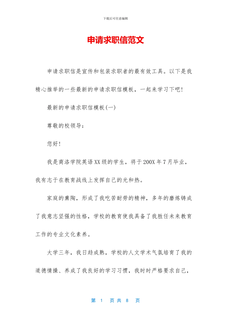 申请求职信范文_第1页