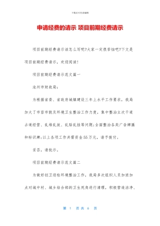 申请经费的请示