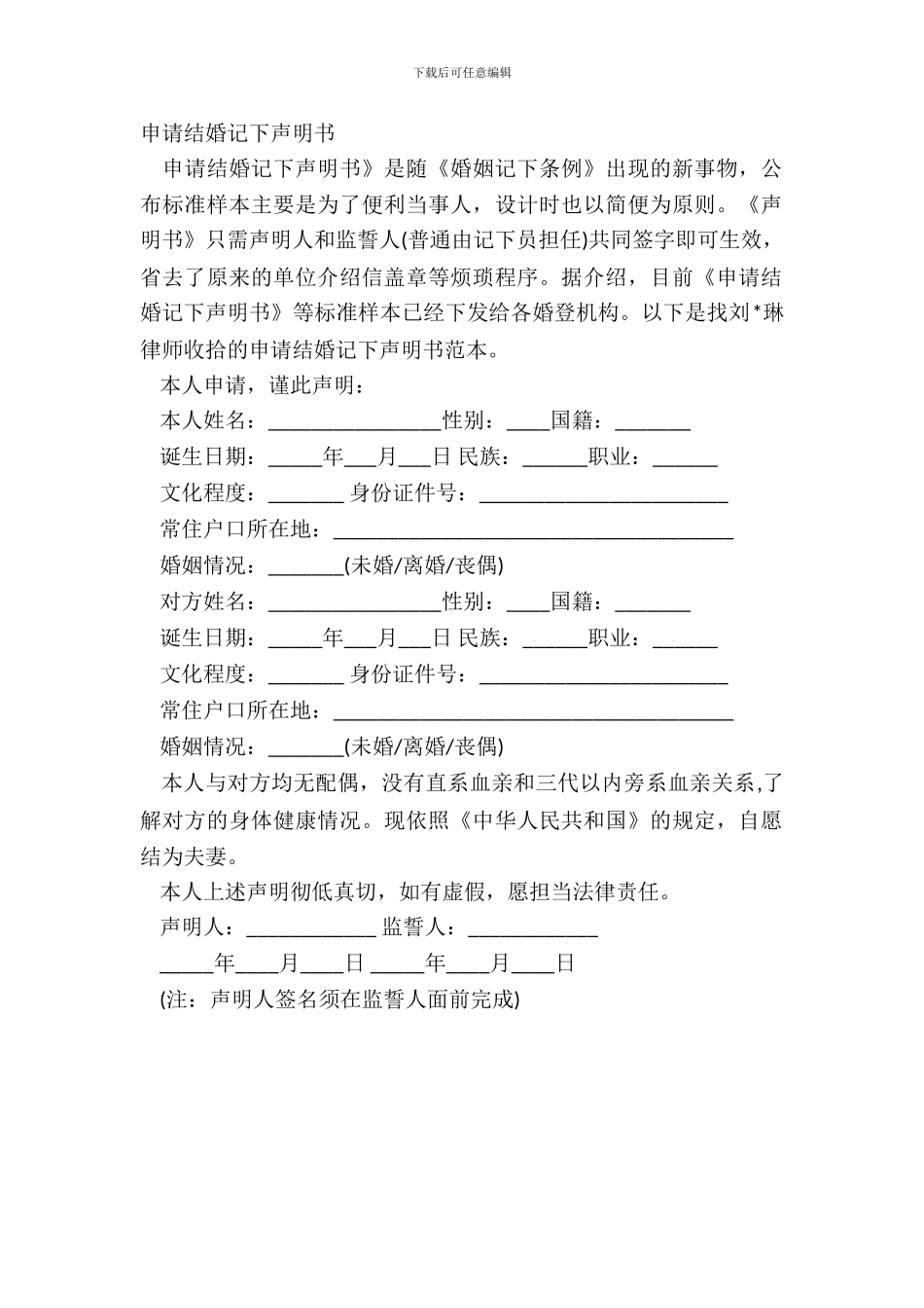 申请结婚登记声明书_第2页