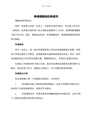 申请调换岗位申请书