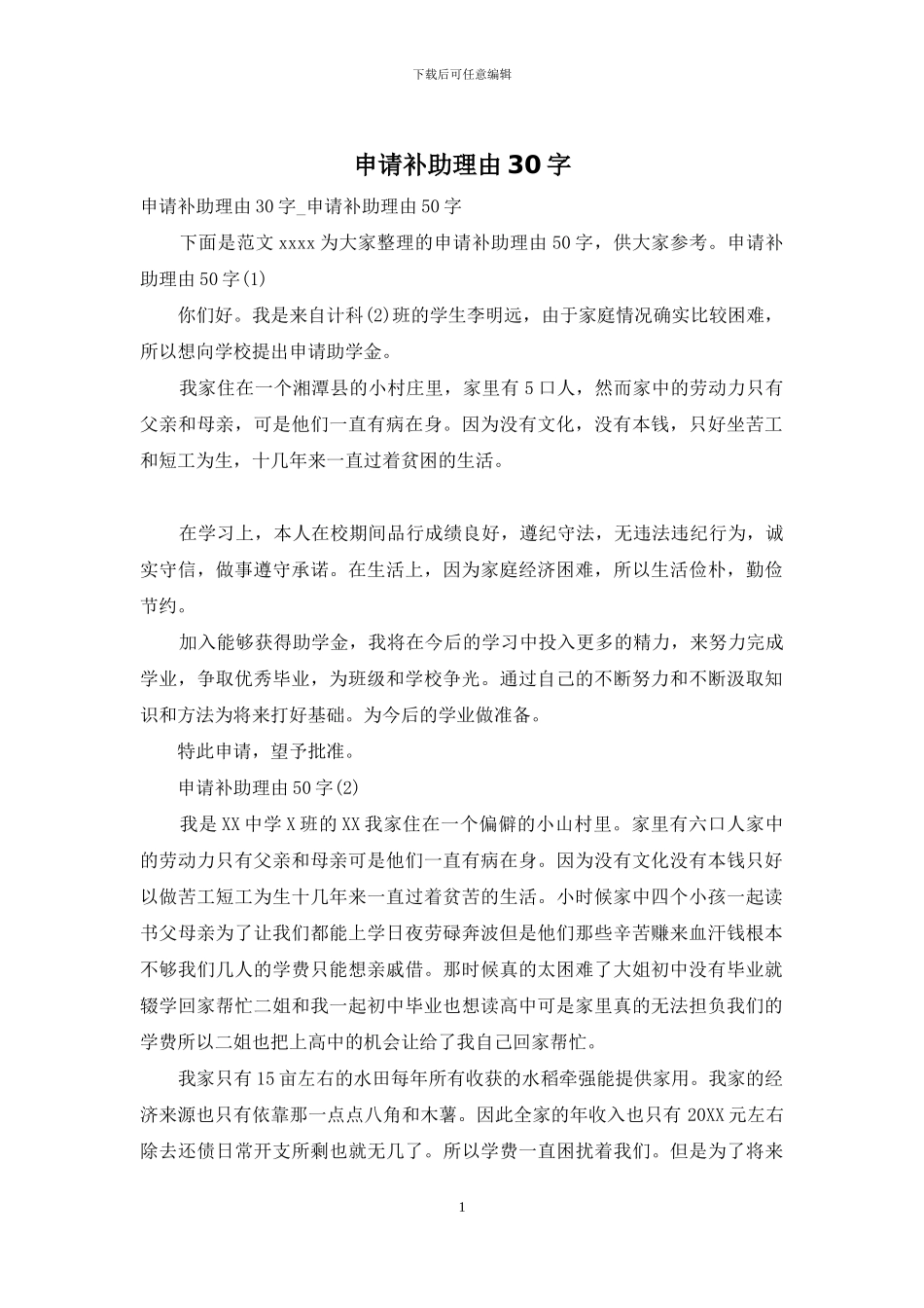 申请补助理由30字_第1页