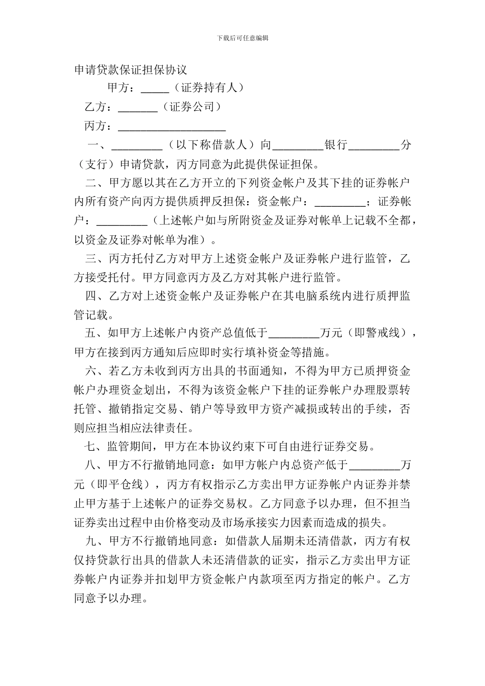 申请贷款保证担保协议_第2页