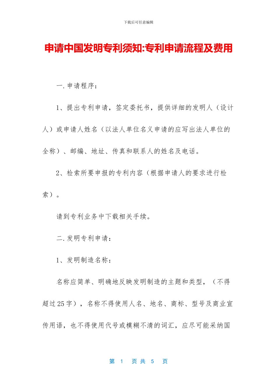 申请中国发明专利须知_第1页