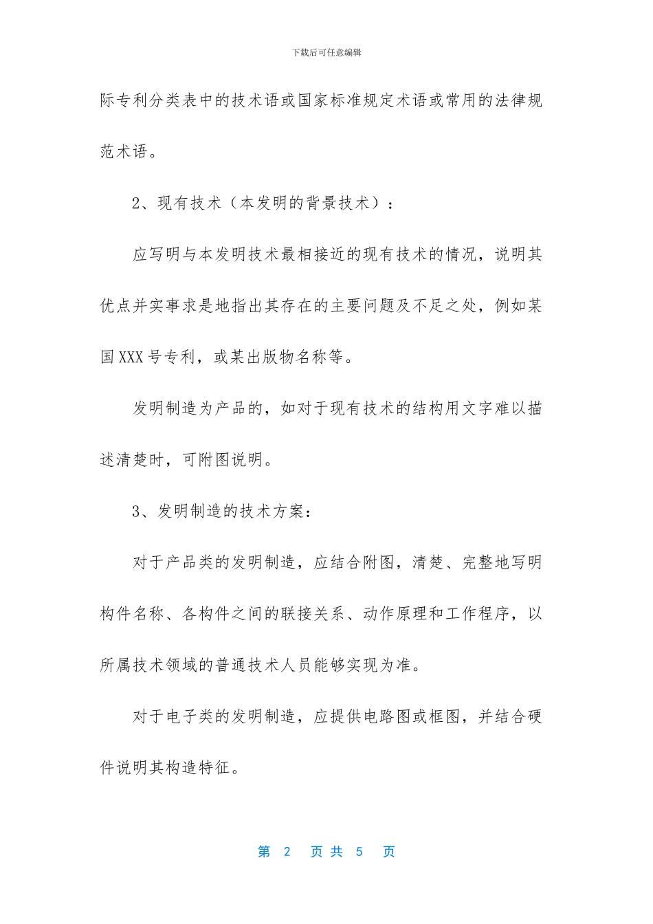 申请中国发明专利须知_第2页