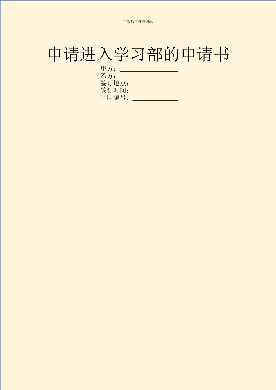 申请进入学习部的申请书_第1页