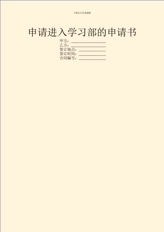申请进入学习部的申请书