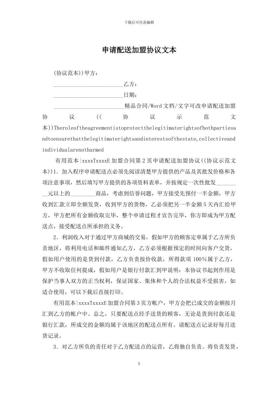 申请配送加盟协议文本_第1页