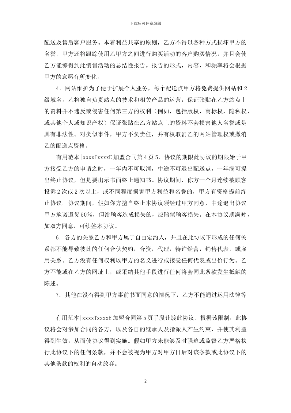 申请配送加盟协议文本_第2页