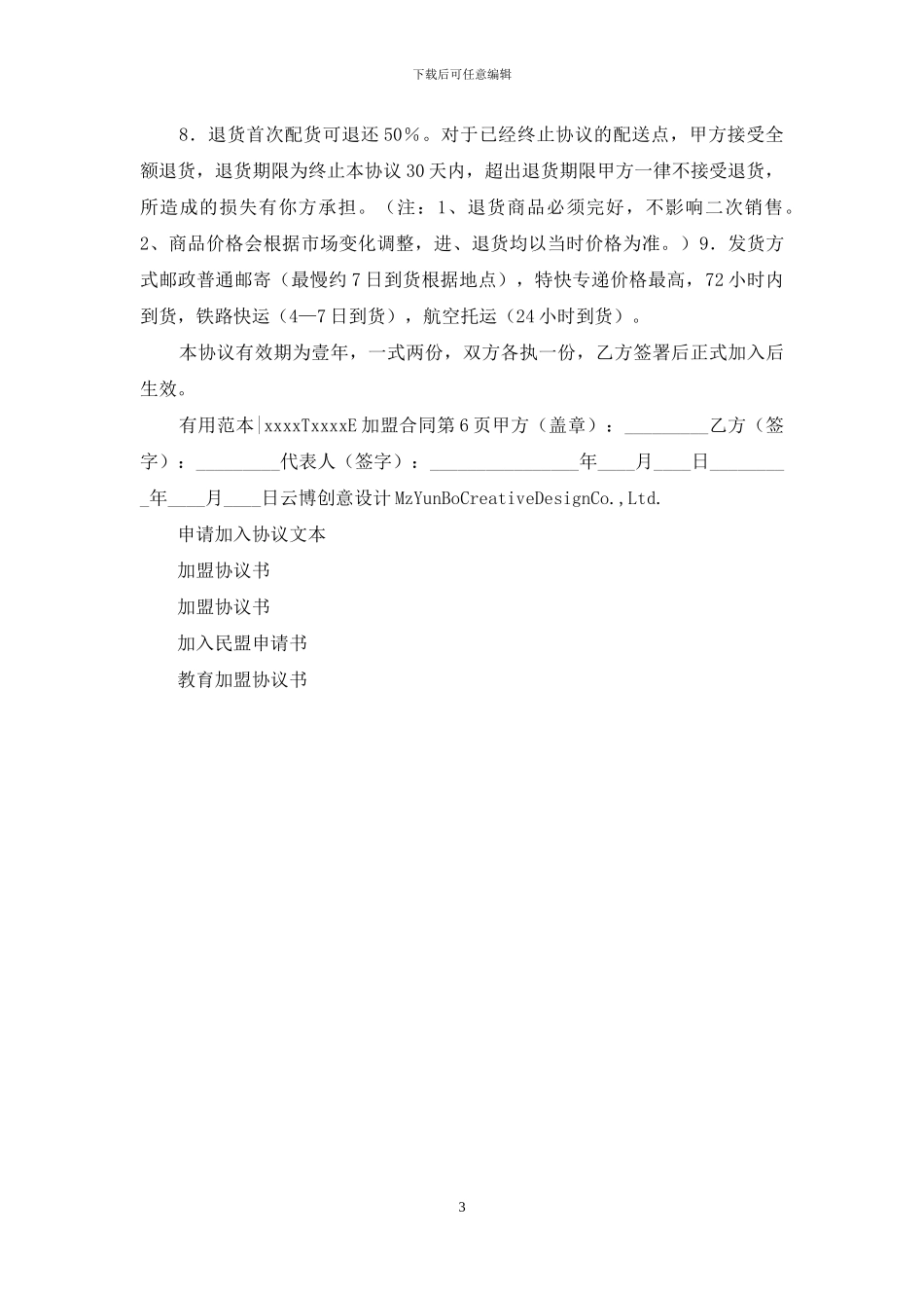 申请配送加盟协议文本_第3页