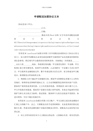 申请配送加盟协议文本