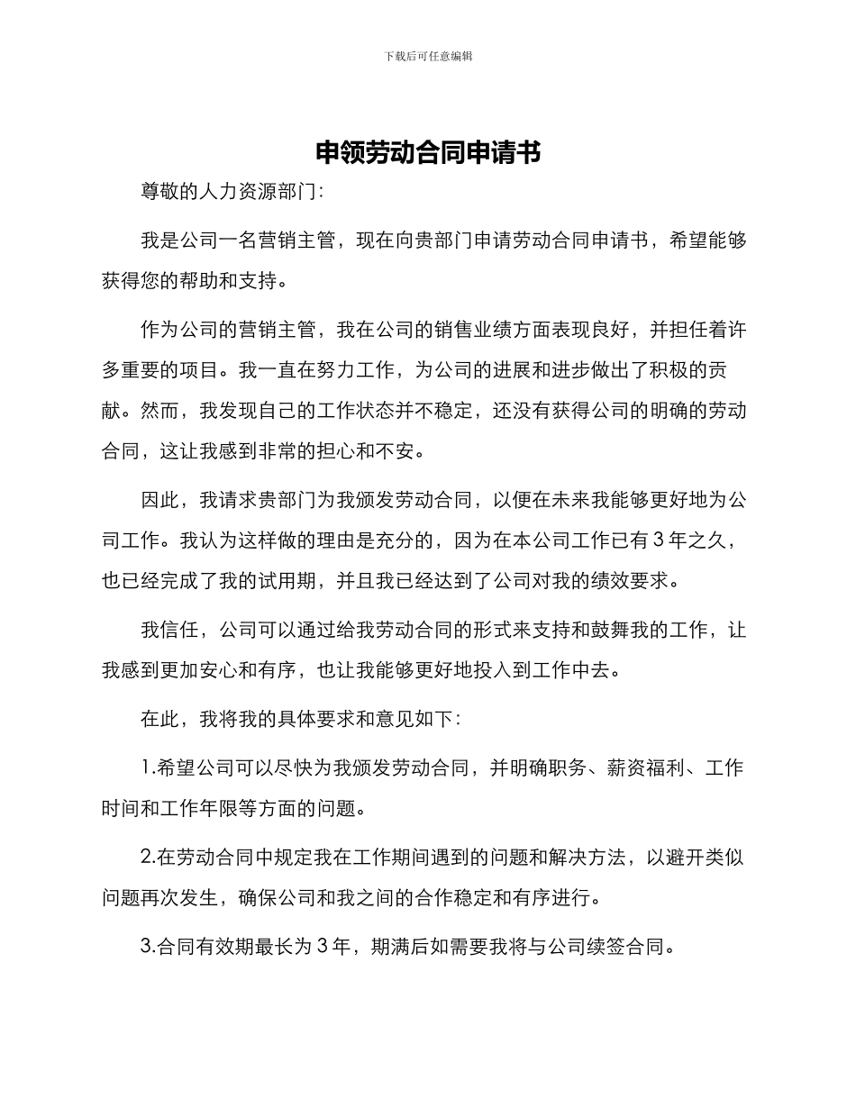申领劳动合同申请书_第1页