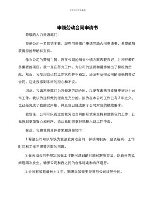 申领劳动合同申请书