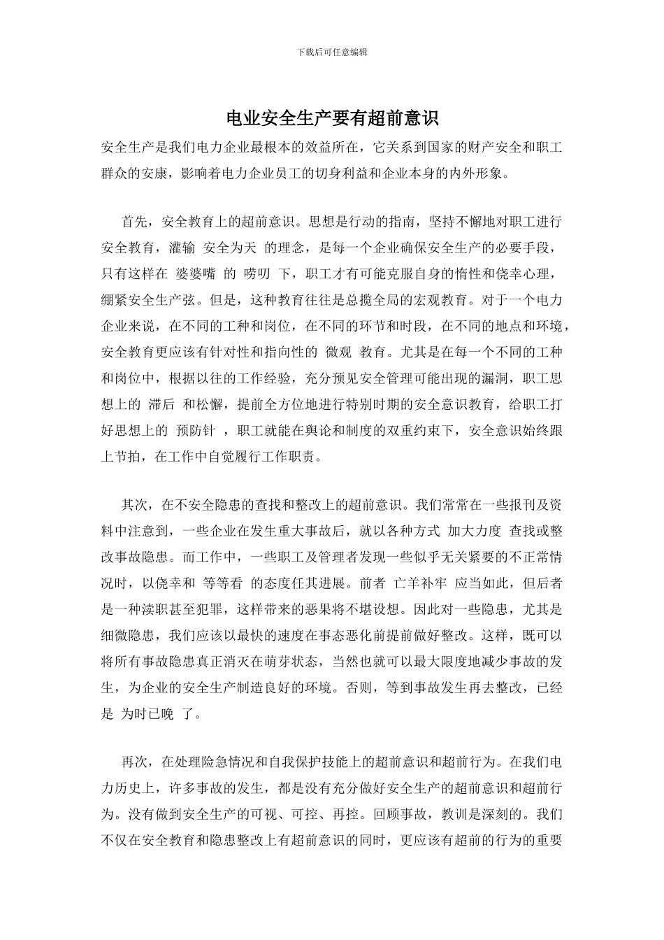 电业安全生产要有超前意识_第1页
