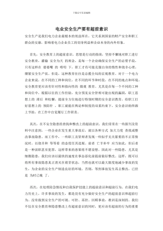 电业安全生产要有超前意识