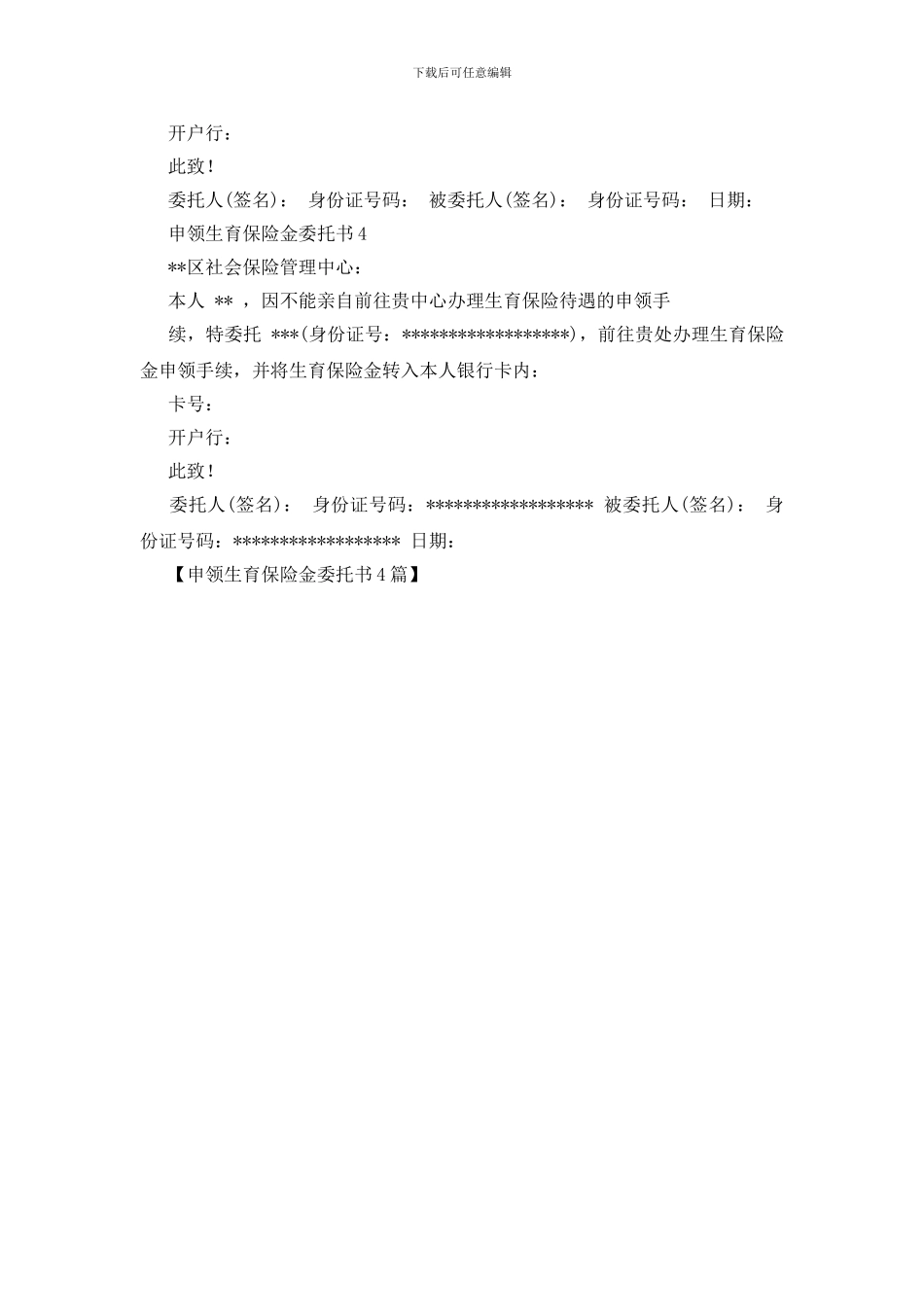 申领生育保险金委托书4篇_第2页