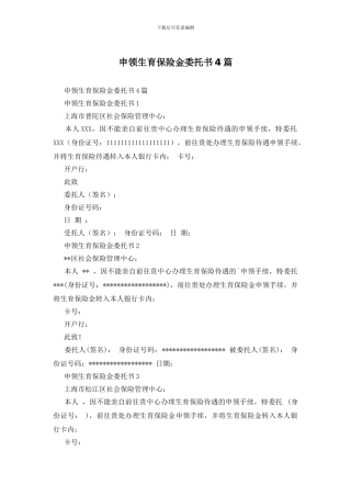 申领生育保险金委托书4篇