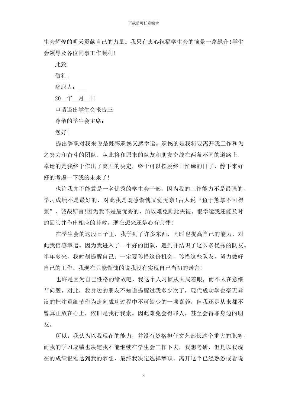 申请退出学生会报告_第3页