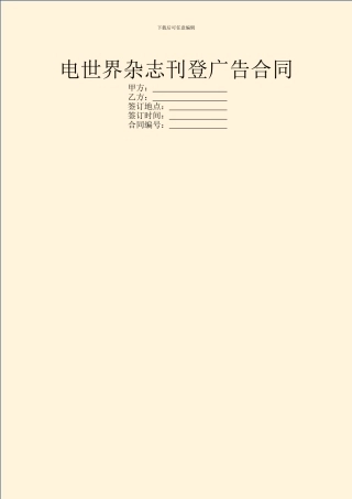 电世界杂志刊登广告合同
