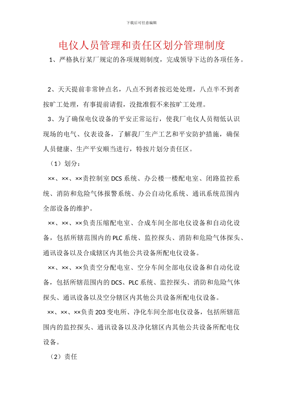 电仪人员管理和责任区划分管理制度_第1页
