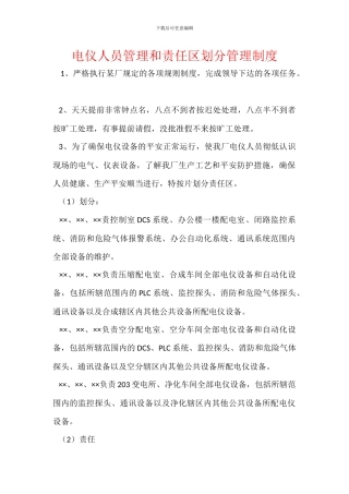 电仪人员管理和责任区划分管理制度