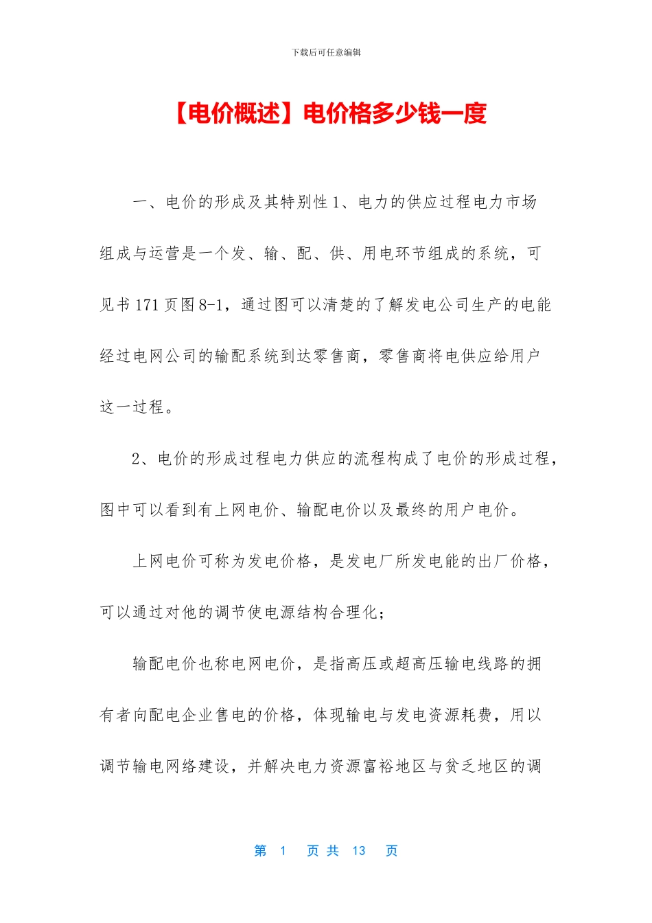 电价格多少钱一度_第1页